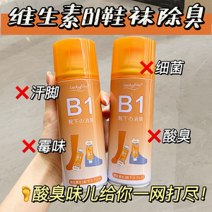 luckyfine维生素B1鞋袜除臭喷雾清新银离子除味防臭脚除异味留