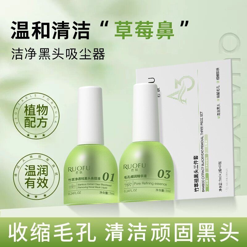 草莓鼻拜拜！竹萃去黑头三件套