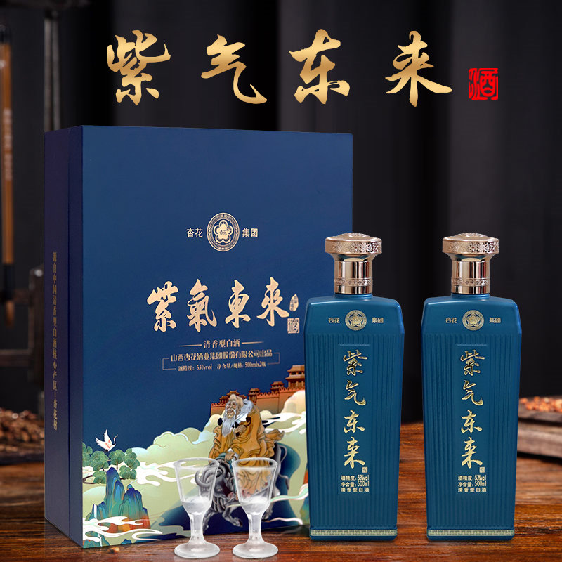 杏花紫气东来53度清香型白酒500ml*2瓶