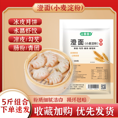 谷香园澄面澄粉小麦淀粉500g