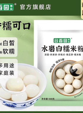 谷香园水磨糯米粉500g汤圆粉白糯米粉家用雪媚娘麻球烘焙青团材料