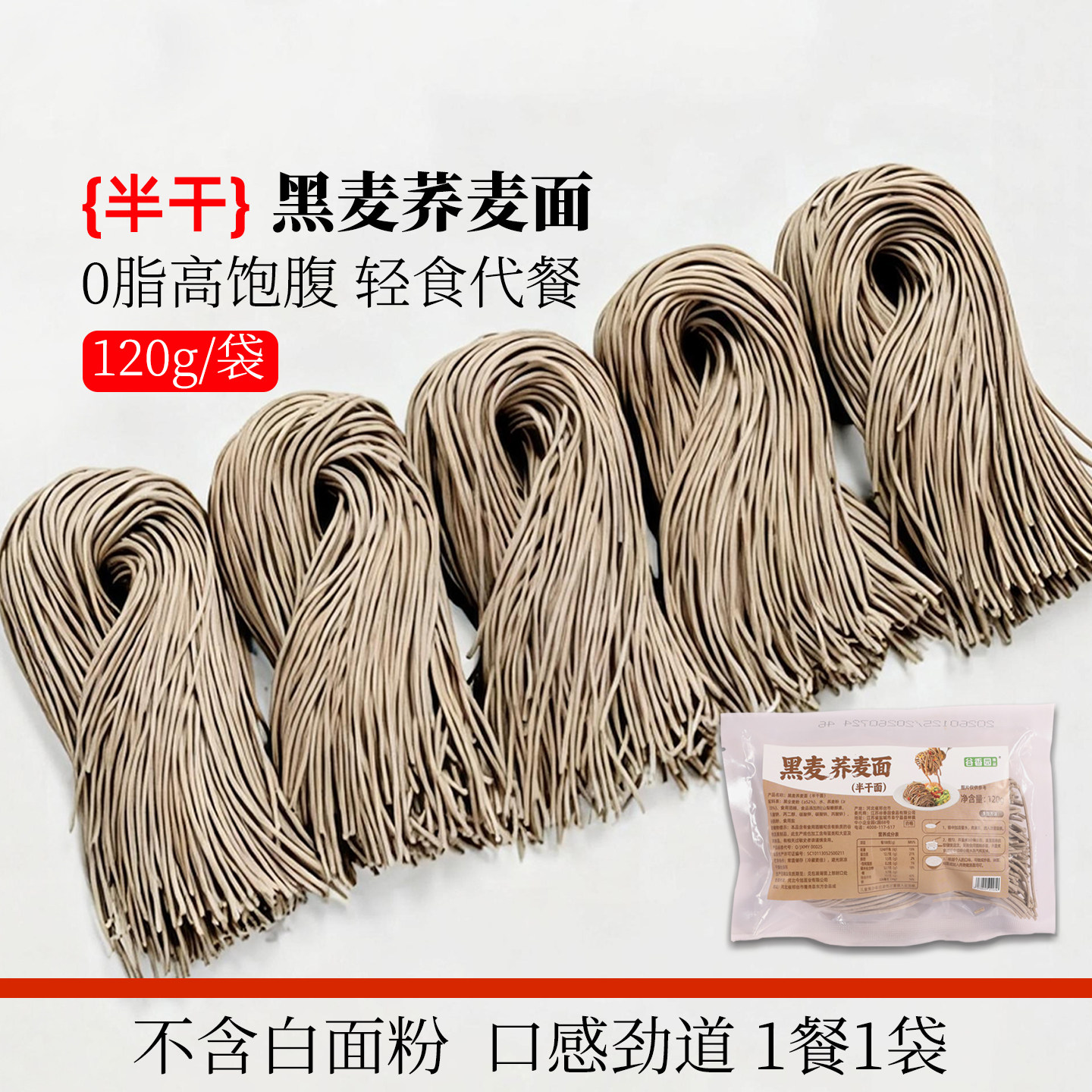 谷香园荞麦面黑麦面条低脂挂面粗粮健身代餐主食杂粮食品半干鲜面