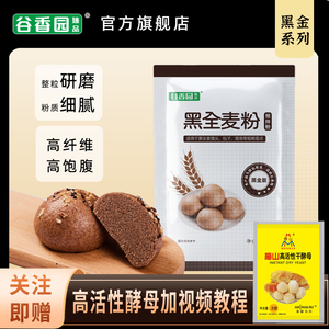 谷香园黑全麦粉500g*3麦麸家用馒头包子烘焙杂粮粉粗粮黑全麦面粉