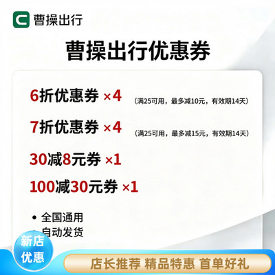 曹操出行全国6折打车立减优惠券
