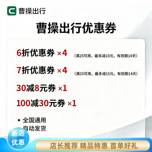 曹操出行全国6折打车立减优惠券