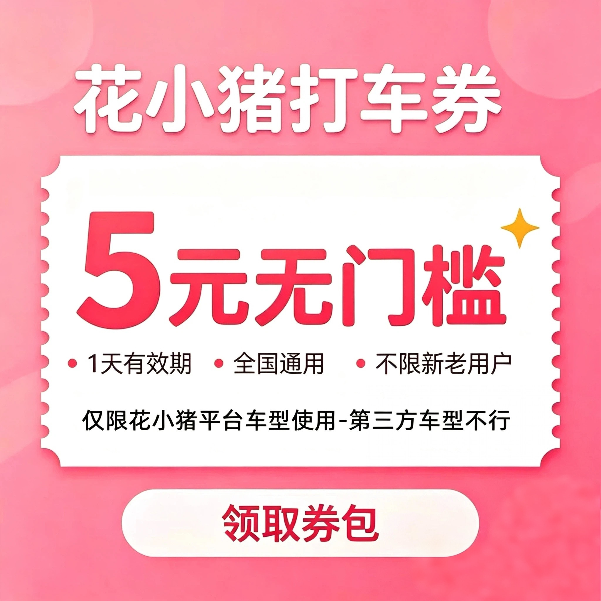 花小猪打车券5元无门槛立减券花小猪优惠券自动发货快车券抵扣券