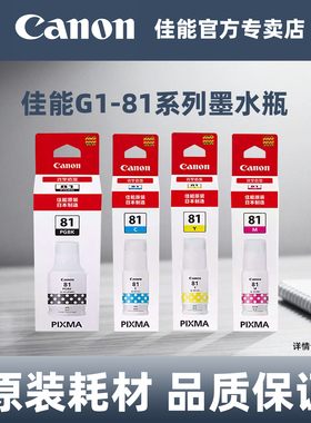 佳能打印原装墨水瓶 GI-81PGBK/C/M/Y适用于G3836/G3821/G3831/G3833/G3870/G3871/G3872/G3881/G4881