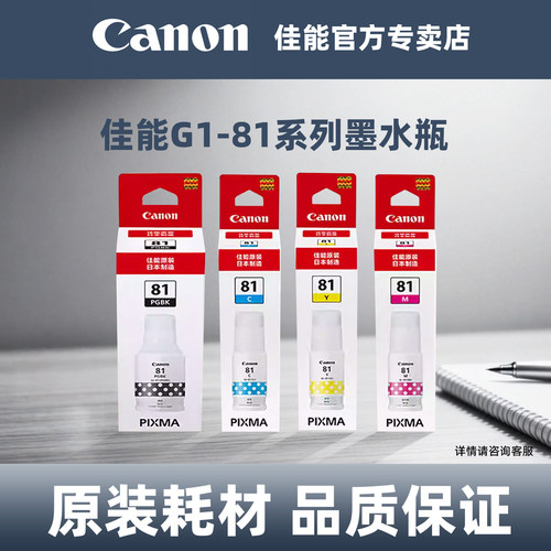 佳能打印原装墨水瓶 GI-81PGBK/C/M/Y适用于G3836/G3821/G3831/G3833/G3870/G3871/G3872/G3881/G4881
