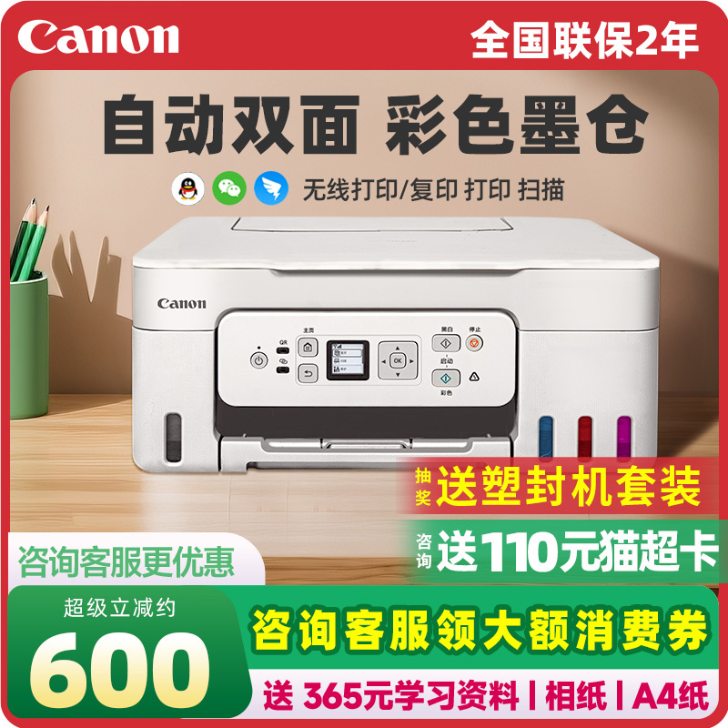 佳能G3881自动双面彩色打印机家用小型复印扫描多功能一体机可连手机无线办公专用照片a4 政府补贴3880