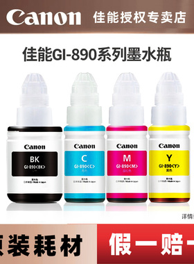 佳能打印机GI-890原装墨水瓶套装C/M/Y/BK（适用于G3812/G3800/G3811/G4810/G3810/G2810/G1800/G1810）