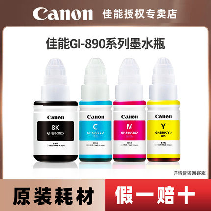 佳能打印机GI-890原装墨水瓶套装C/M/Y/BK（适用于G3812/G3800/G3811/G4810/G3810/G2810/G1800/G1810）