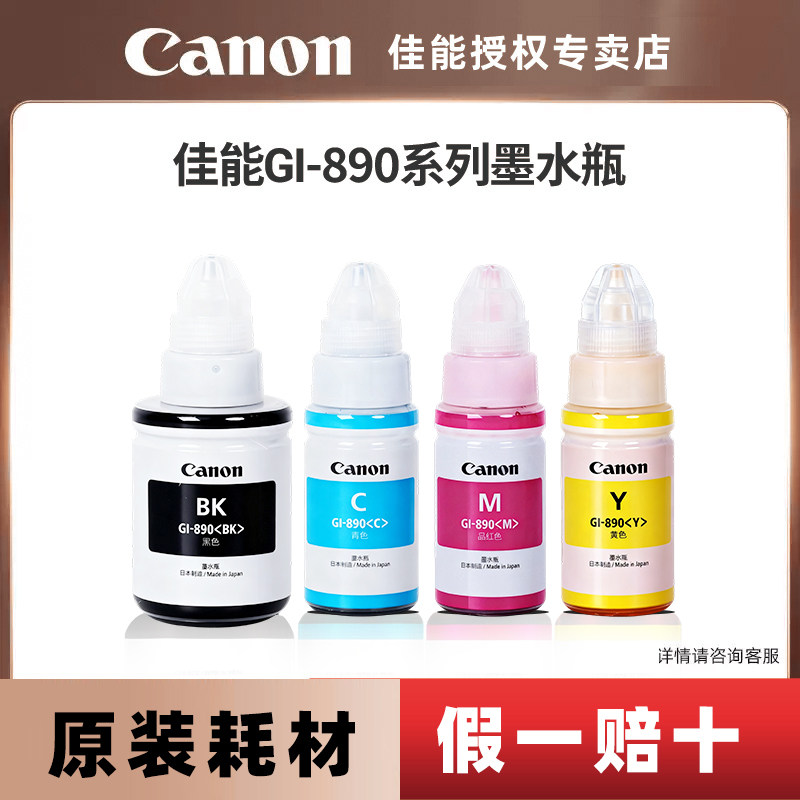 佳能打印机GI-890原装墨水瓶套装C/M/Y/BK（适用于G3812/G3800/G3811/G4810/G3810/G2810/G1800/G1810） - 实物图