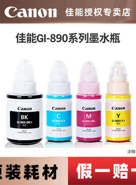 佳能打印机GI-890原装墨水瓶套装C/M/Y/BK（适用于G3812/G3800/G3811/G4810/G3810/G2810/G1800/G1810）