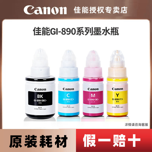 佳能打印机GI-890原装墨水瓶套装C/M/Y/BK（适用于G3812/G3800/G3811/G4810/G3810/G2810/G1800/G1810）