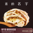 米 名字葱油肉肉花卷梅干菜面点半成品速冻儿童早餐馒头包点