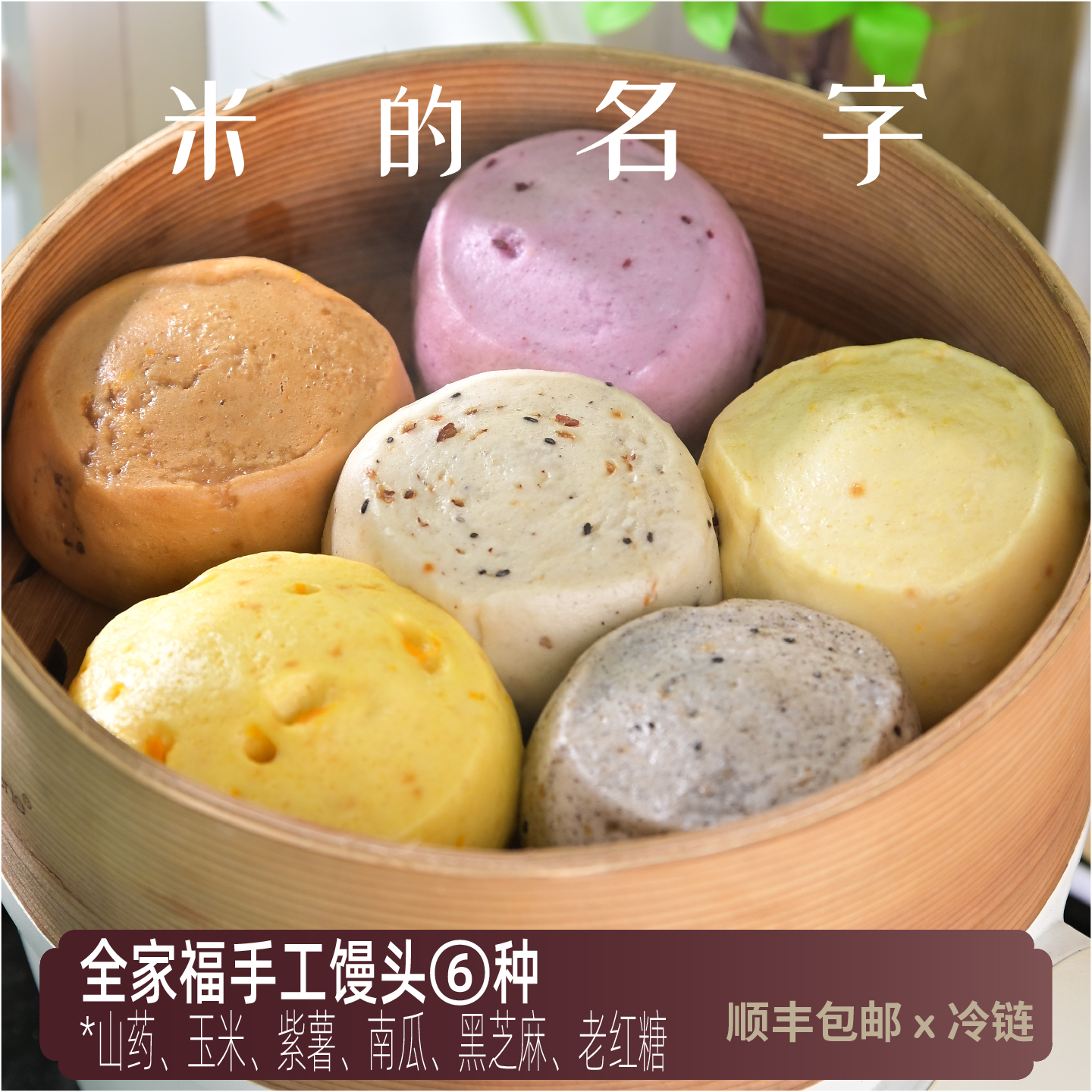 米的名字手工馒头6种食材