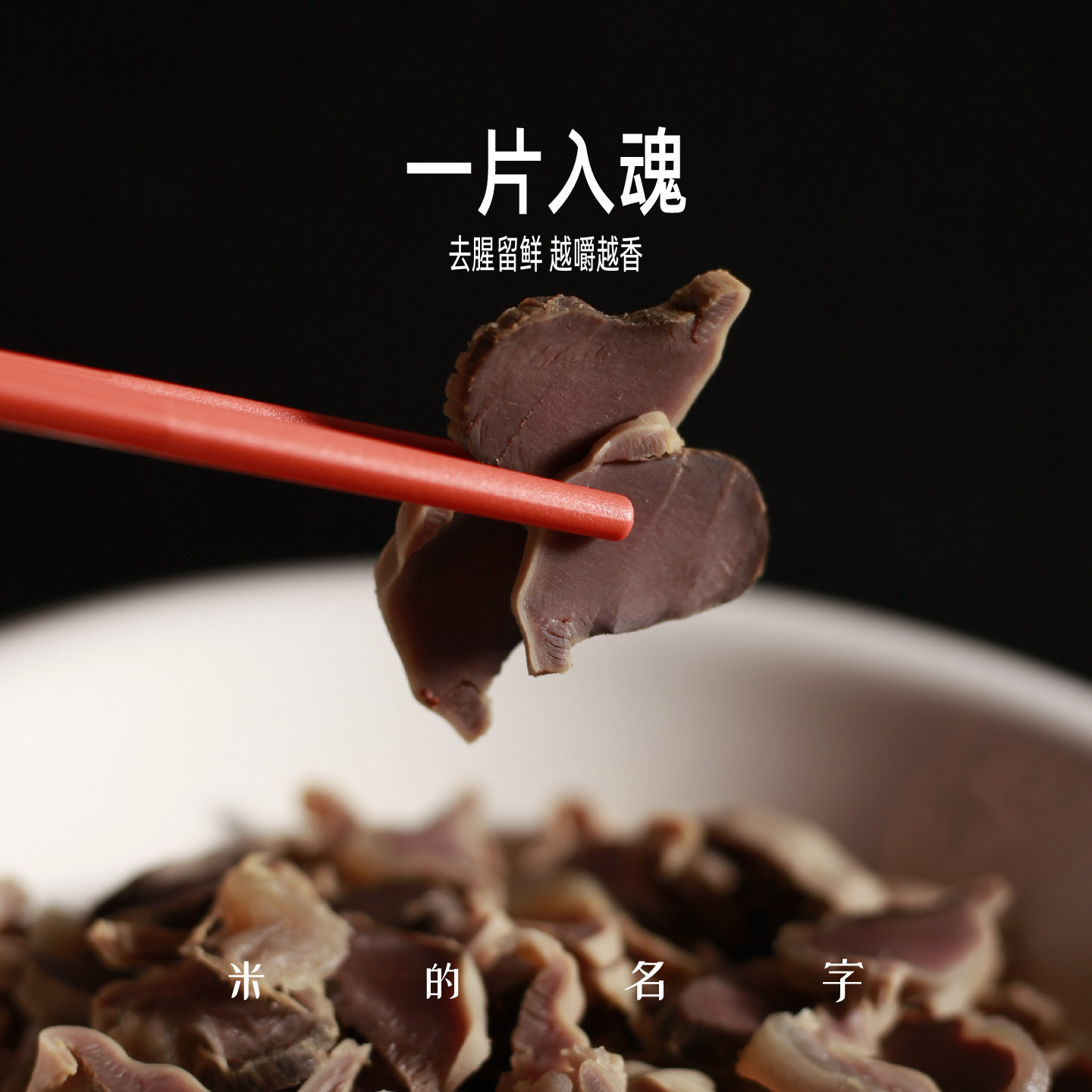 米的名字宁波特色香糟鸭肫酒糟鸭胗下酒菜卤味即食零食休闲熟食品