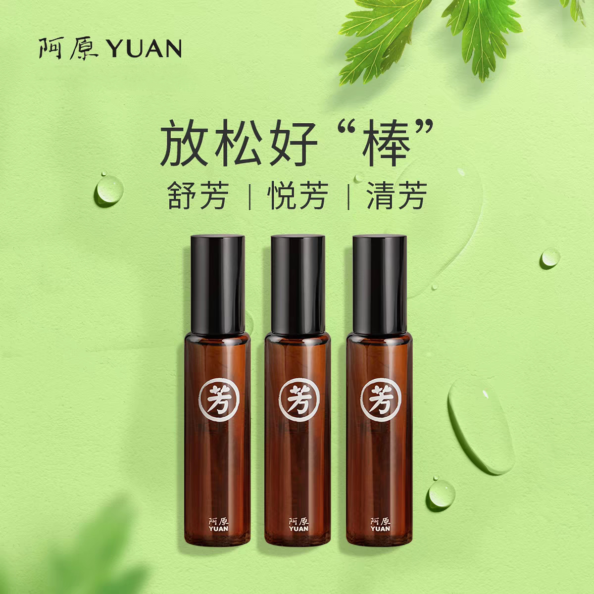 阿原精油10ml滚珠随身舒缓