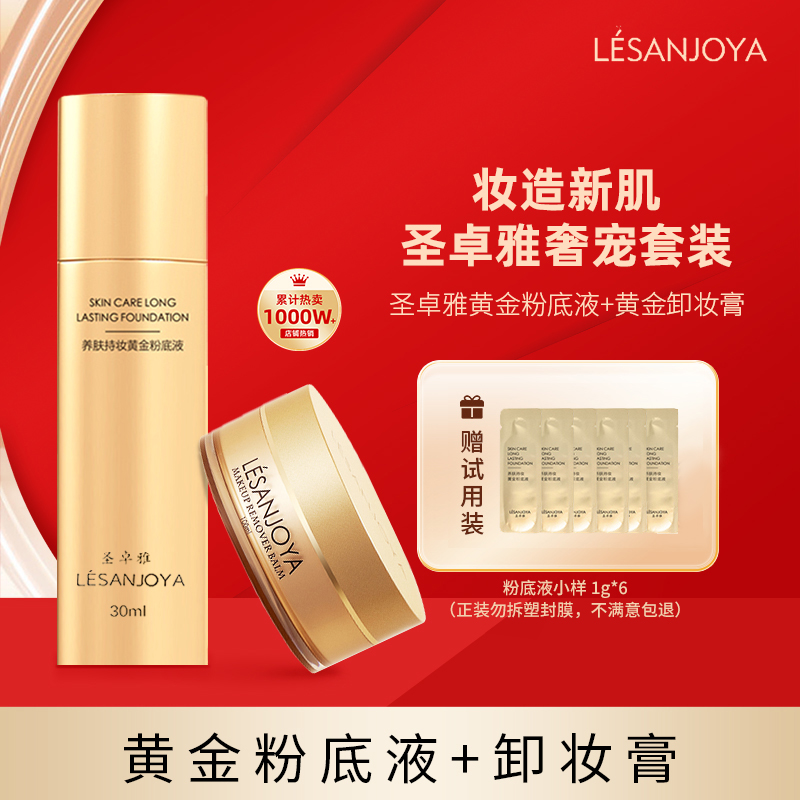 圣卓雅持妆粉底液卸妆膏套装