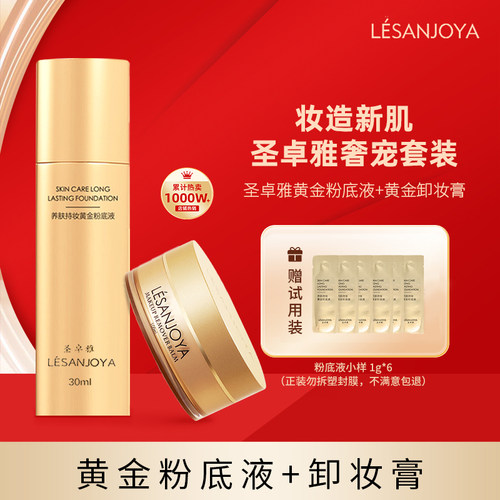 圣卓雅持妆粉底液卸妆膏套装