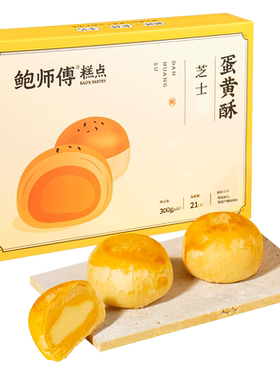 鲍师傅蛋黄酥300g芝士味