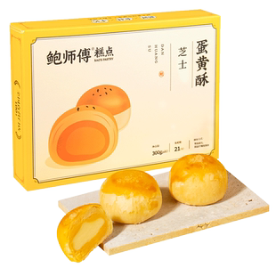 鲍师傅芝士蛋黄酥300g传统老式零食品盒装送礼袋装糕点心特产小吃