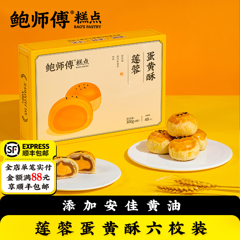 鲍师傅莲蓉蛋黄酥6枚装