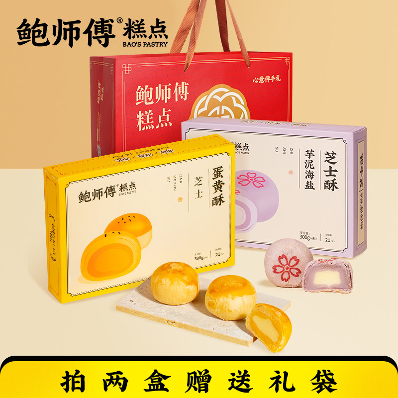 鲍师傅芝士蛋黄酥300g传统老式零食品盒装送礼袋装糕点心特产小吃