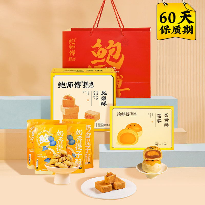 鲍师傅礼袋装莲蓉蛋黄酥提子酥凤梨酥糕点心食品送礼送长辈大礼包