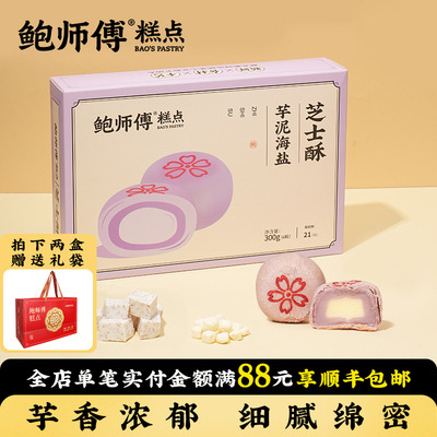 鲍师傅原味/芋泥海盐芝士酥300g