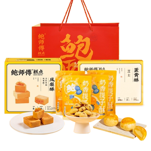 鲍师傅礼袋装860g蛋黄酥凤梨酥提子酥送礼零食美食糕点心小吃礼包