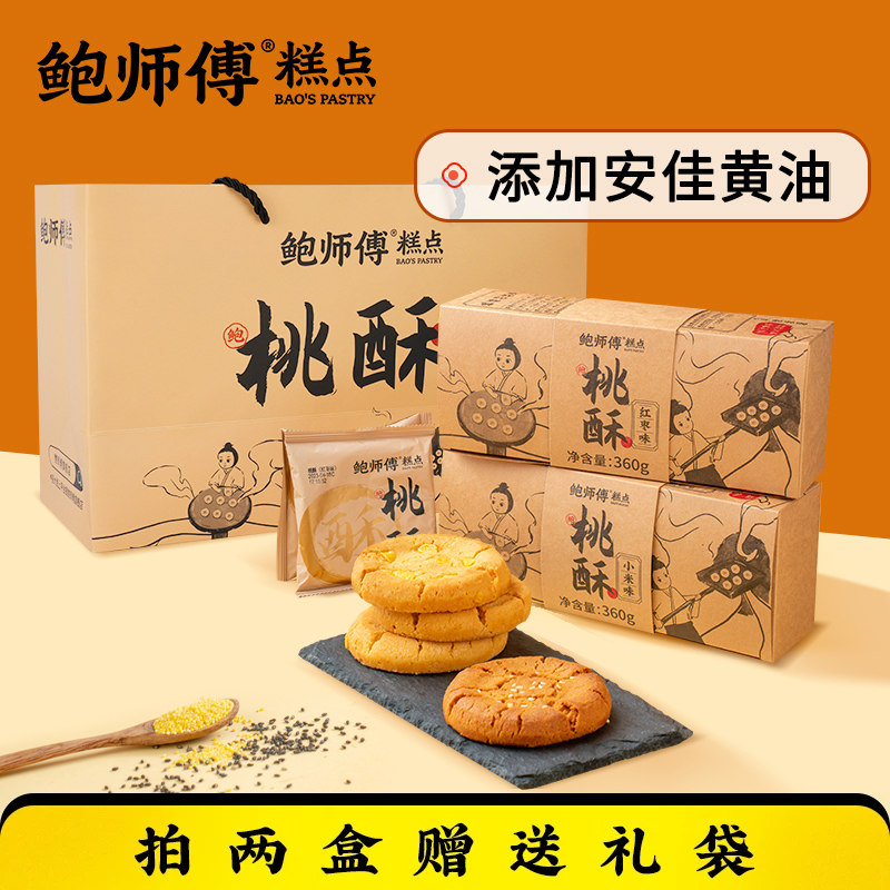 【鲍师傅】红枣味/小米味桃酥 360g/盒/12片 两盒送礼袋零食送礼