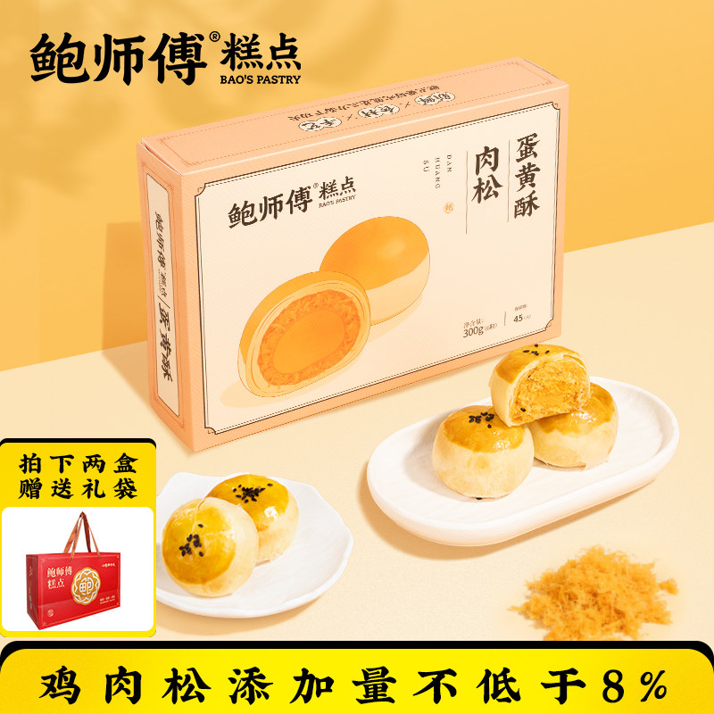 鲍师傅肉松蛋黄酥300g盒装办公室零食品糕点心传统老式特产小吃