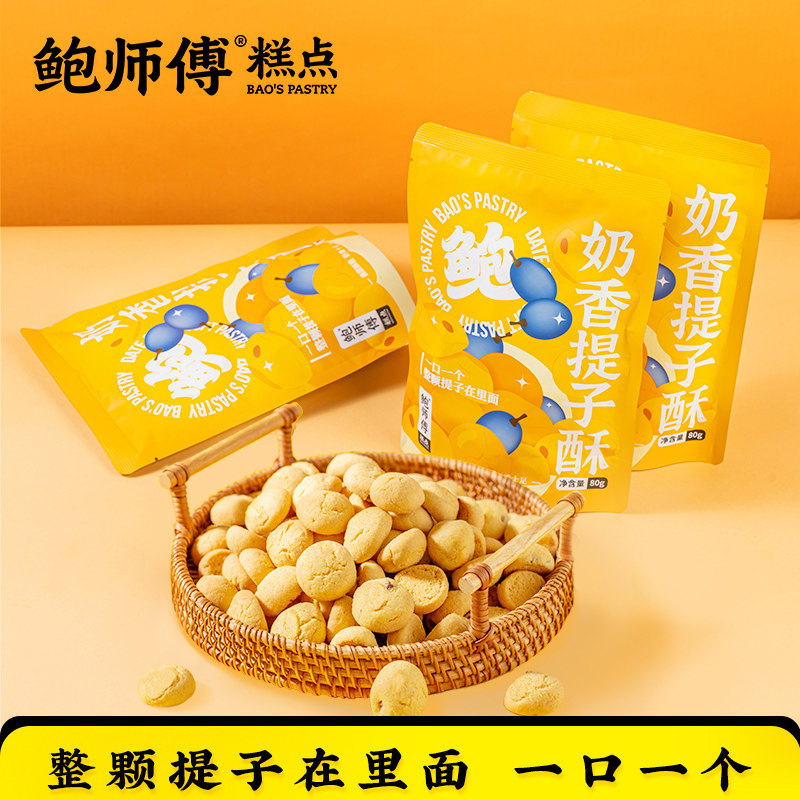 鲍师傅奶香提子酥80g袋装饼干糕点心曲奇爆款零食品特产食品小吃