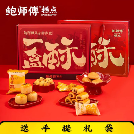 鲍师傅一盒酥760g蛋黄酥提子酥云腿小饼特产零食糕点心小吃送礼盒