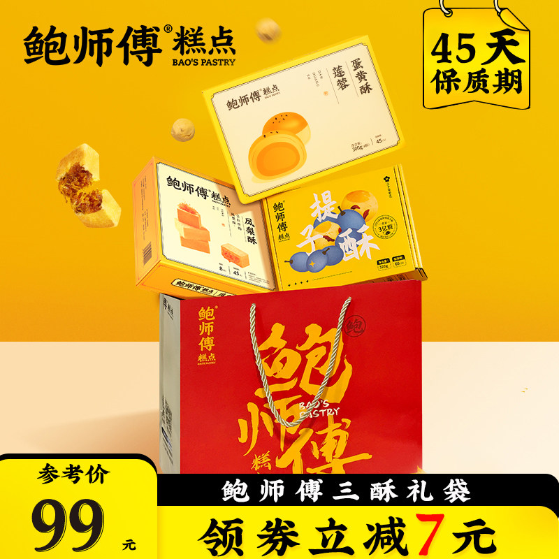鲍师傅礼袋装莲蓉蛋黄酥提子酥凤梨酥糕点大礼包礼品年货零食糕点