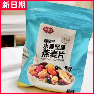 【抢】福事多谷物水果坚果仁燕麦片2袋500g营养早餐坚果麦