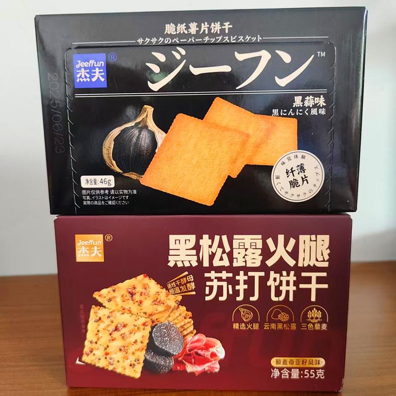 -杰夫黑松露火腿苏打饼干黑蒜味脆纸薯片饼干休闲解馋零食