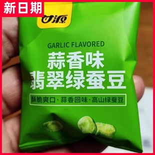 【抢】甘源无壳翡翠绿蚕豆100g蒜香芥末酥香混合云南保山绿