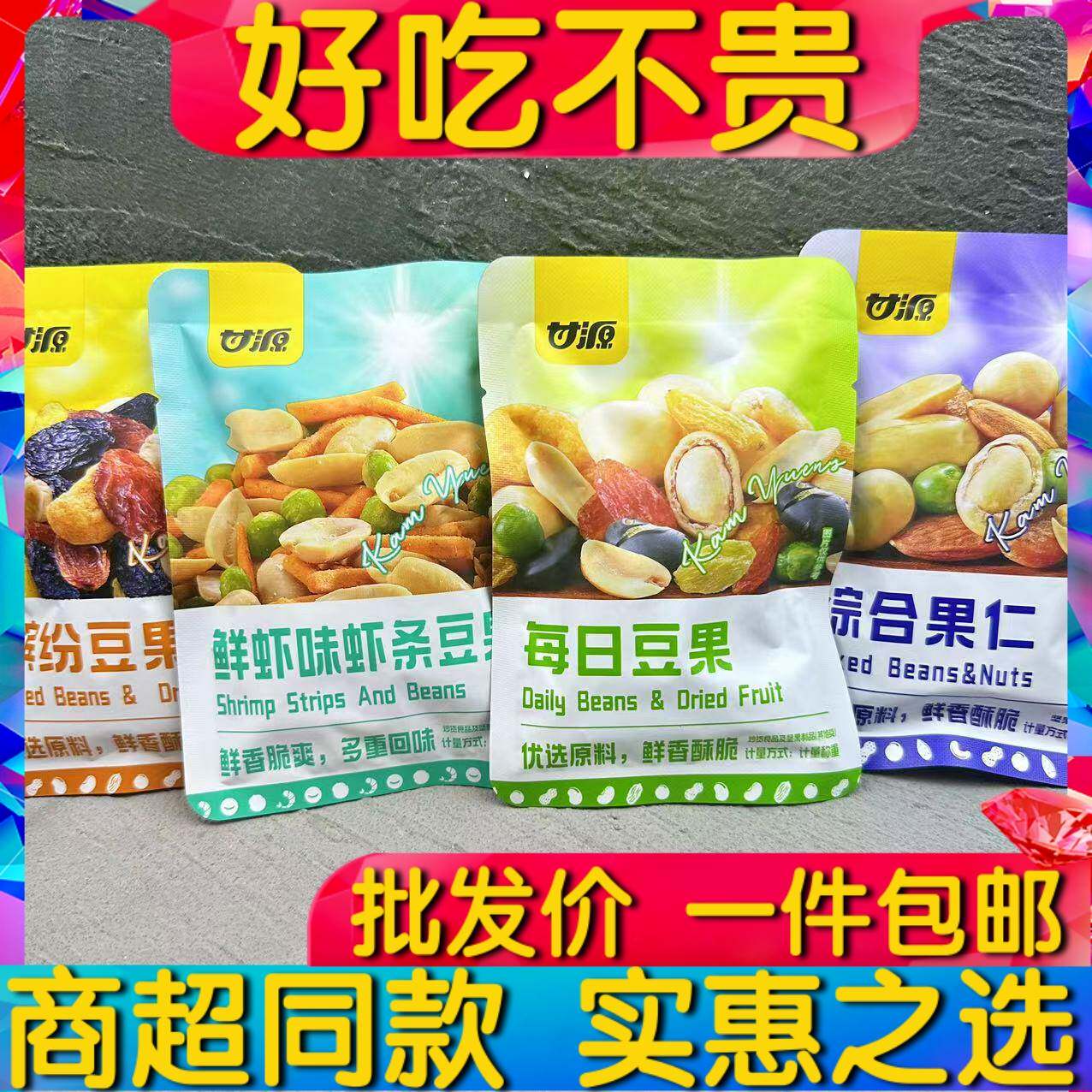 【爆销】甘源牌鲜虾虾条豆每日综合果仁缤纷散装小包装休闲零食花