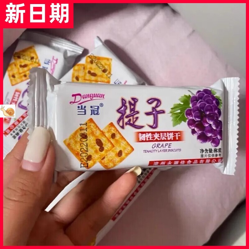 【抢】当冠提子饼干夹层韧性零食散装饼干休闲下午茶点心整