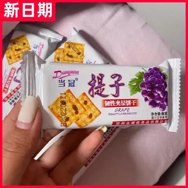 【抢】当冠提子饼干夹层韧性零食散装饼干休闲下午茶点心整