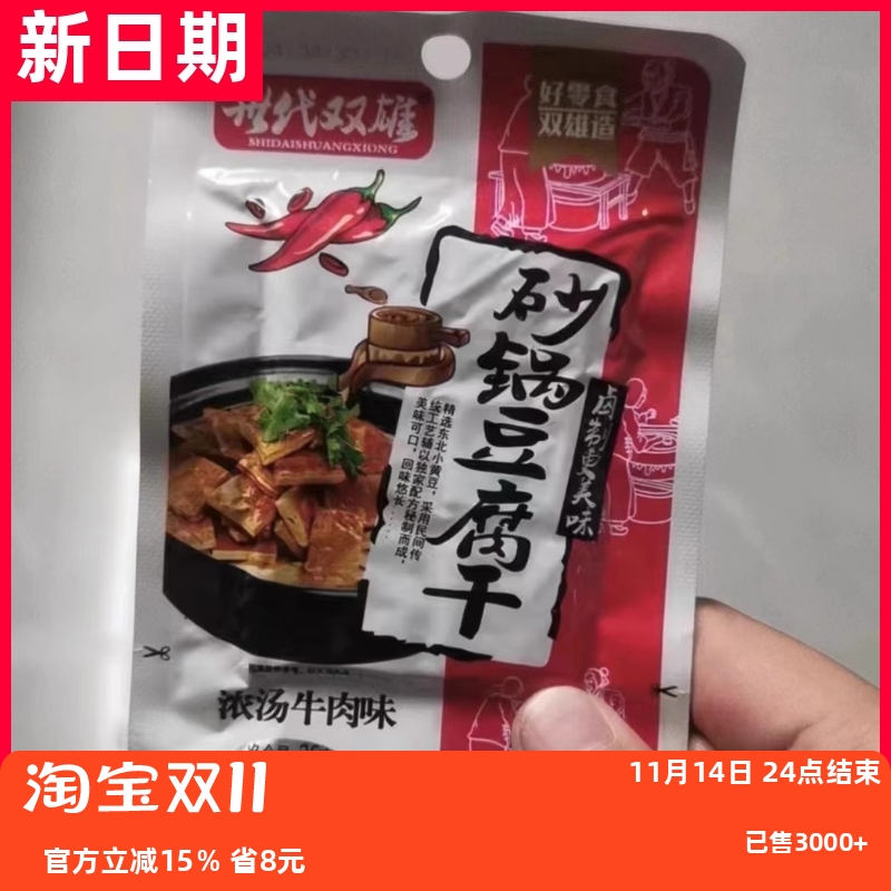 【抢】世代双雄砂锅豆腐干湖南产爆辣砂锅豆干小吃豆腐干