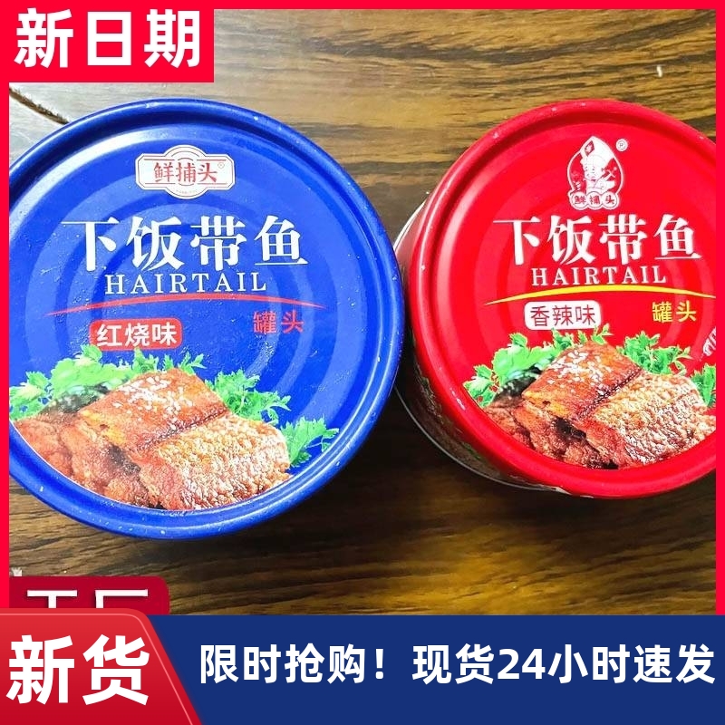 【新货】鲜捕头下饭带鱼罐头红烧带鱼香酥鱼海鲜熟鲜捕头旗舰店下