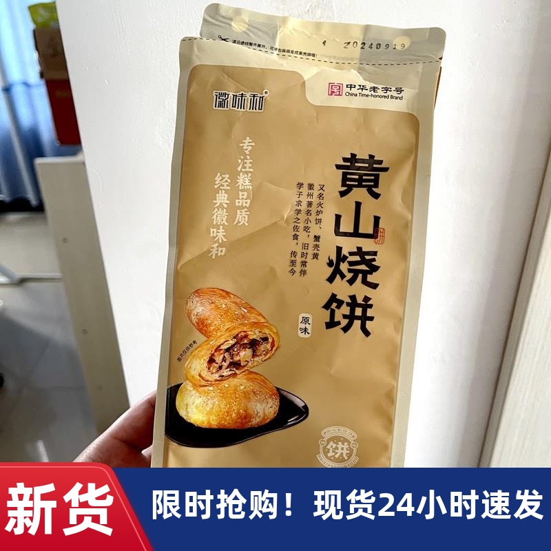 -徽味和黄山烧饼安徽黄山梅干菜烧饼特产小吃零食独立包装送礼新