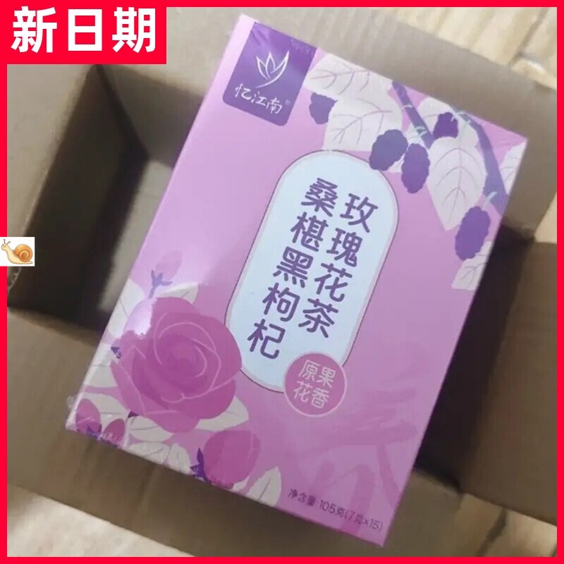 【抢】忆江南桑葚黑红枸杞茶玫瑰花茶红枣干组合花草茶熬夜