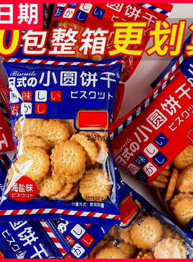 【抢】日式海盐小圆饼干独立包装曲奇饼干薄脆片网红休闲代