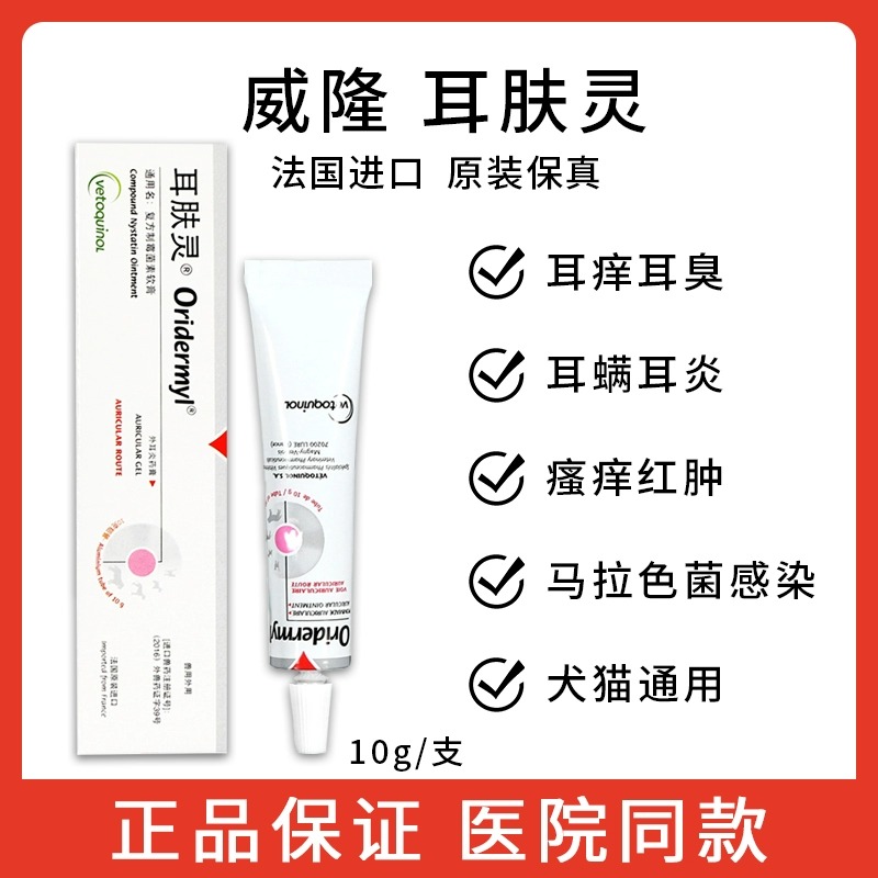 法國威隆耳膚靈軟膏貓咪耳螨清潔