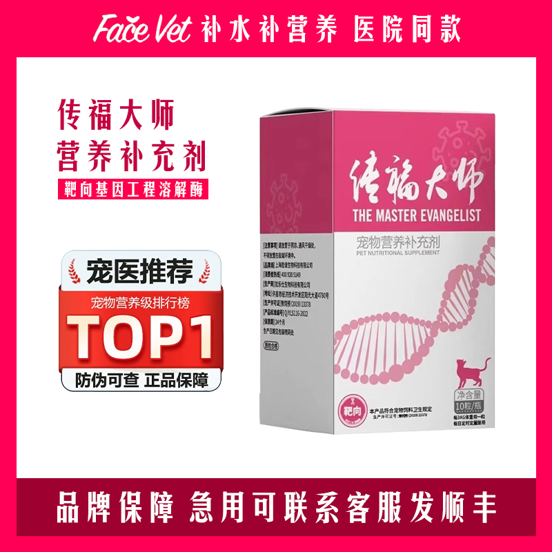 傳福大師貓傳腹干濕性傳染性腹膜炎腹水fipv營養(yǎng)液口服抑制劑拆售
