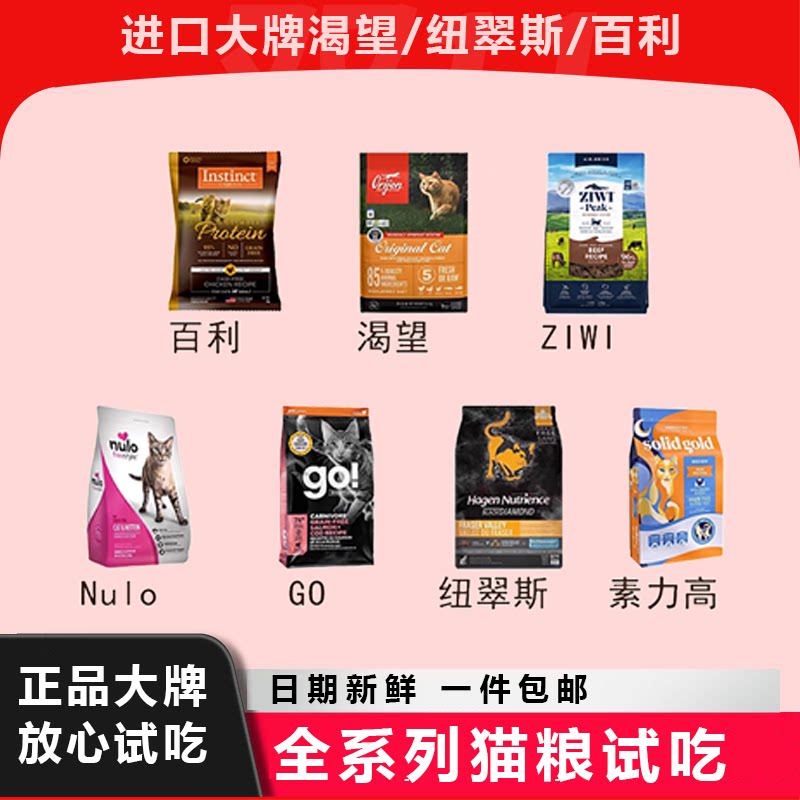 渴望猫粮纽翠斯金素力高ziwi法米娜GO百利Nulo进口试吃装 - 实物图